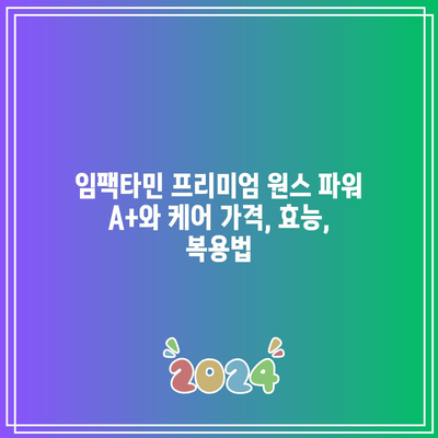 임팩타민 프리미엄 원스 파워 A+와 케어 가격, 효능, 복용법