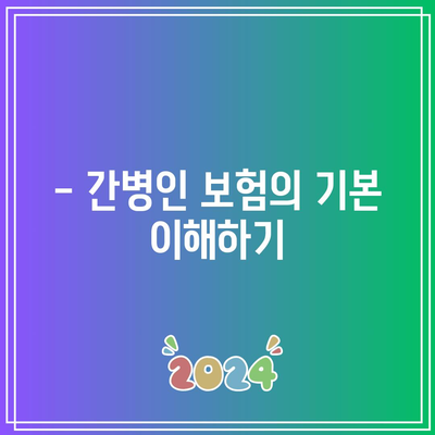 간병인 보험 비교로 필요성 파악하기| 실용 가이드 및 팁 | 간병인 보험, 비교, 필요성