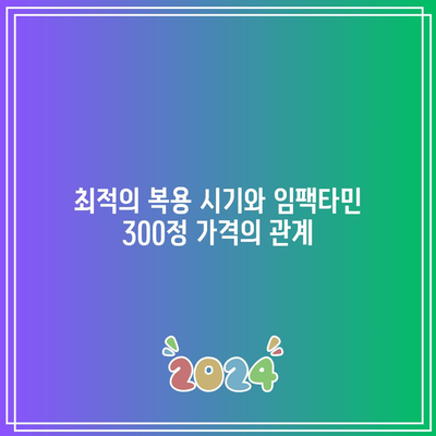 임팩타민 300정 가격: 복용 시기를 고려한 비교