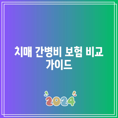 치매 간병비 보험 비교로 걱정 없는 미래 만드는 방법 | 치매보험, 간병비보장, 노후준비