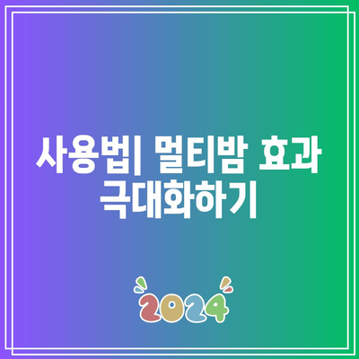 건강 유지의 필수 영양제: 멀티밤 추천 제품