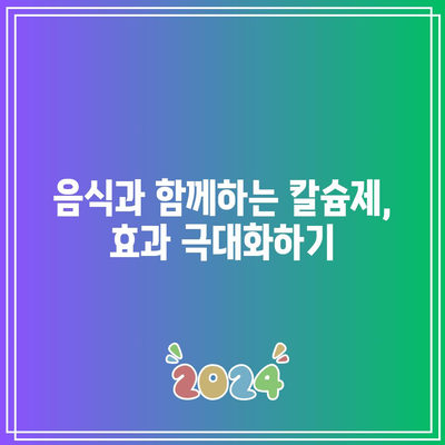 운동선수를 위한 칼슘제의 섭취 타이밍: 흡수율과 성과 증진