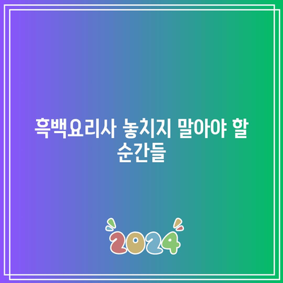 흑백요리사 공개 시간 및 최종 회차 정보! 놓치지 마세요 | 방송 일정, 에피소드 요약, 팬 소식