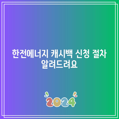 한전에너지 캐시백 신청 방법과 환급 금액, 전기 요금 절약 팁 총정리 | 절약, 환급, 이용 가이드"