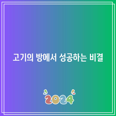 흑백요리사 생선의 방, 고기의 방 미션 결과 분석 및 팁