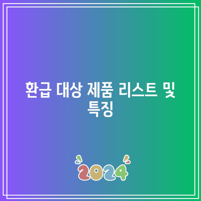 한전 고효율 가전제품 구매 지원 사업과 환급 대상 제품 목록 완벽 가이드 | 고효율 가전, 지원 사업, 환급 정보