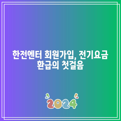 한전에너지캐시백 신청 가이드| 한전엔터 회원가입으로 전기요금 환급 받는 방법 | 전기요금, 환급, 에너지 캐시백