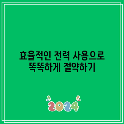 최대 2배 절약하는 한전 전기 요금 캐시백 활용법! | 전기 요금 절약, 캐시백 팁, 효율적인 전력 사용"