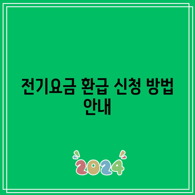 한전 에너지캐시백 전기요금 환급 서비스 활용법 | 전기요금, 환급, 에너지 절약 팁