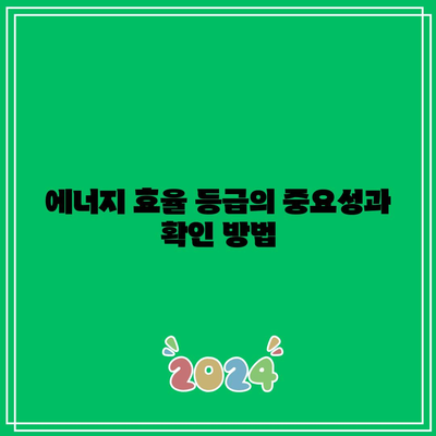 에너지 효율성 등급 확인! 한전 전기 요금 할인 및 고효율 가전제품 지원 방법 | 전기 요금, 에너지 절약, 가전제품 지원