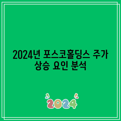 포스코홀딩스 리튬 관련 사업이 2024년 주가에 활력을 불어넣을 것? | 리튬, 주식 투자, 포스코홀딩스 분석