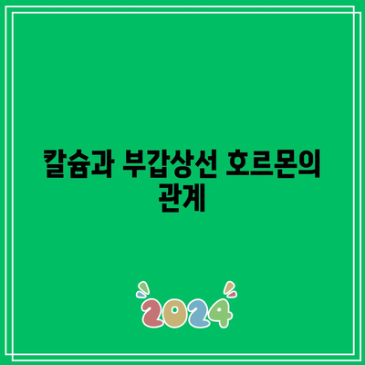 칼슘 결핍과 부갑상선 기능 항진증: 복잡한 관계