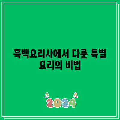 흑백요리사 출연진 식당 리스트 및 예약 사이트 완벽 가이드 | 흑백요리사, 맛집 정보, 예약 팁