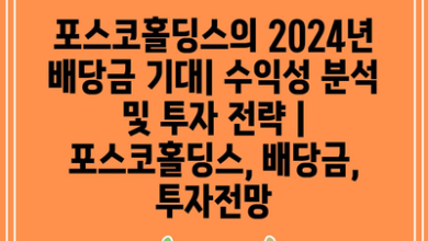 포스코홀딩스의 2024년 배당금 기대| 수익성 분석 및 투자 전략 | 포스코홀딩스, 배당금, 투자전망