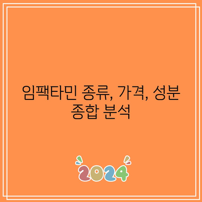 임팩타민 종류, 가격, 성분 종합 분석