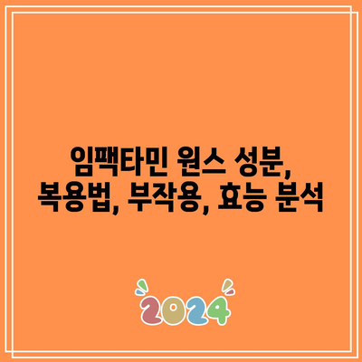 임팩타민 원스 성분, 복용법, 부작용, 효능 분석