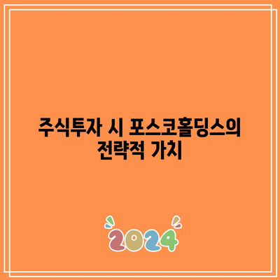 포스코홀딩스 주가 분석| 2차 전지 리튬 매출 영향 및 배당금 가이드