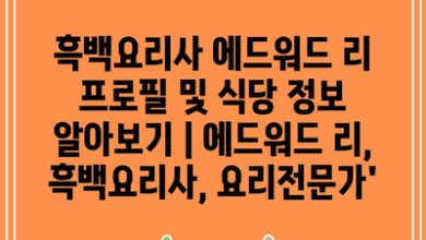 흑백요리사 에드워드 리 프로필 및 식당 정보 알아보기 | 에드워드 리, 흑백요리사, 요리전문가’