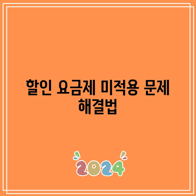 출산과 가구 전기 기구 할인 요금제 미적용으로 인한 한전 오납금 환급 경험기 | 환급, 전기 기구, 할인 요금제 해결방법