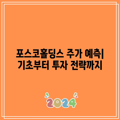 포스코홀딩스 주가 추천 분석| 투자 결정을 위한 필수 가이드 | 포스코홀딩스, 주식 투자, 주가 전망