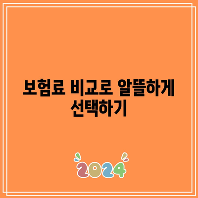 간병인 보험 비교| 간병비 보험의 주요 차이점과 선택 팁 | 보험, 간병인, 비용 비교