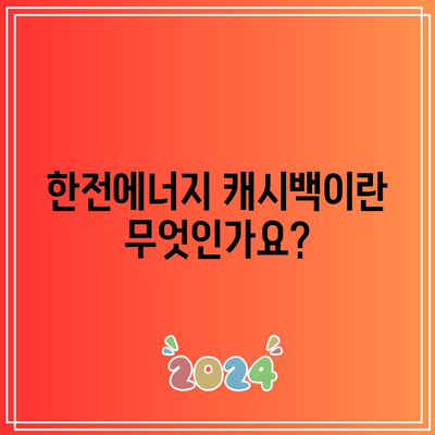 전기 요금 절약을 위한 한전에너지 캐시백 신청 방법 | 절약, 가이드, 팁