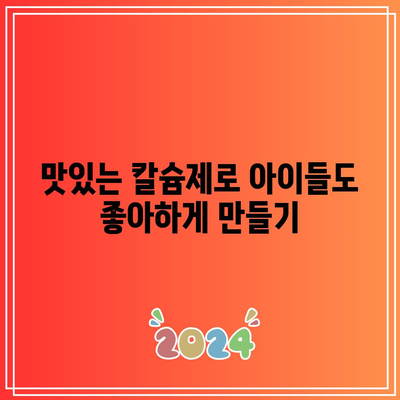 액체 칼슘제 선택에 있어서 풍미와 편리성 고려하기