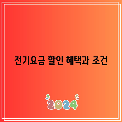 한전 에너지 캐시백 신청 방법| 전기요금 할인과 환급 후기 | 전기요금, 절약 팁, 소비자 경험"