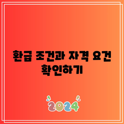 한전 에너지 캐시백 전기요금 환급 서비스 완벽 가이드 | 환급 조건, 신청 방법, 혜택 정보