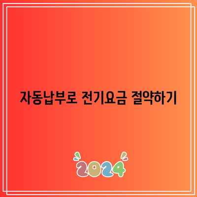 한전 전기요금 자동납부 변경 기한 알아내는 방법은? | 자동납부, 전기요금, 한전 정보