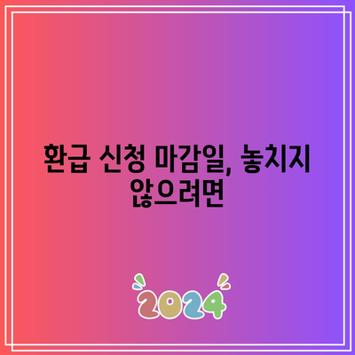 전기요금 감면 미적용 환급 신청 기한 놓치지 마세요! | 신청 방법, 기한, 환급 절차 안내