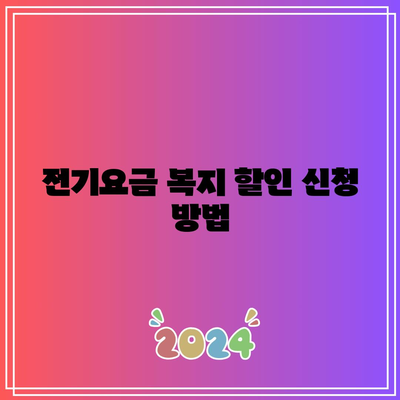 한전 에너지소비 효율 등급 확인 방법! 전기요금 복지 할인 및 가전제품 지원 가이드 | 에너지 효율, 전기요금 절감, 가정 경제 관리