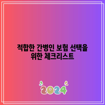 간병인 보험료 계산기 사용법| 적절한 보험료 선택을 위한 필수 팁 | 간병인 보험, 보험료 계산기, 보험 선택 가이드