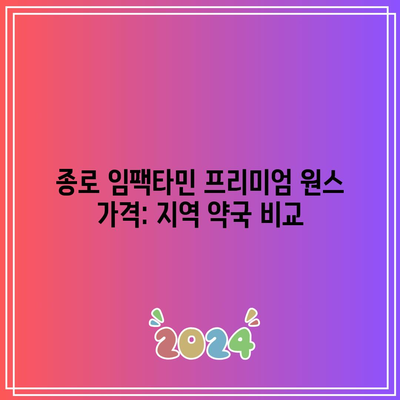 종로 임팩타민 프리미엄 원스 가격: 지역 약국 비교