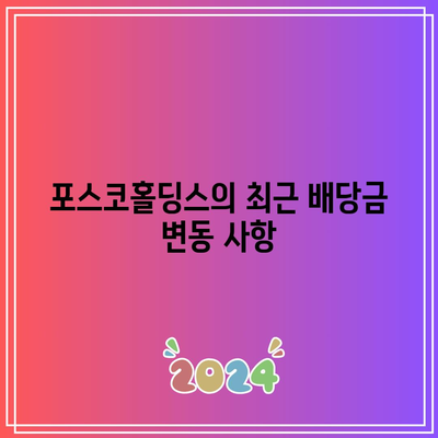 포스코홀딩스 배당금 안내| 지급일과 예상 금액을 알아보자! | 배당금, 포스코홀딩스, 재테크 팁