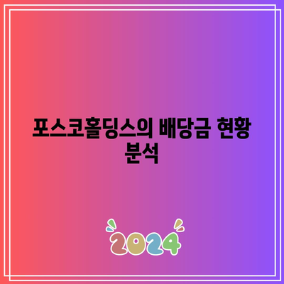 포스코홀딩스 배당금 지속 가능성 평가| 장기적 수익성 보장 가이드 | 배당금, 투자 전략, 재무 분석