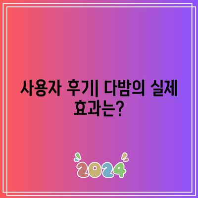 다밤 후기: 튼살과 발각질 제거 추천