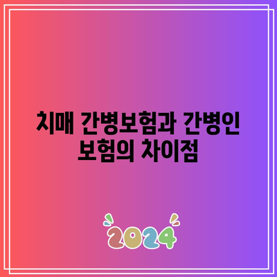 치매 간병보험과 간병인 보험 비교| 선택의 폭 넓히기 위한 팁과 가이드 | 보험, 치매, 간병인 선택