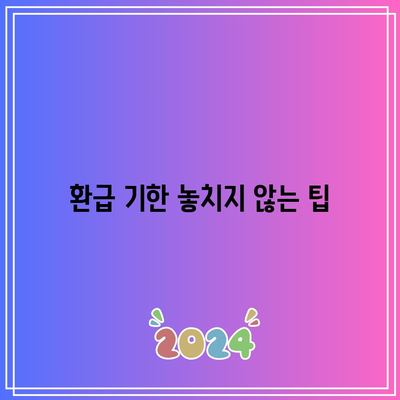 전기요금 환급 기한 일정표| 한전에서 놓치지 말아야 할 환급 방법 | 전기요금, 환급, 기한 확인방법