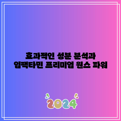 임팩타민 프리미엄 원스 파워: 종류, 가격, 성분, 효과, 부작용