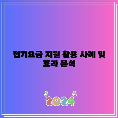 소상공인 전기요금 특별 지원| 한전 전기료 지원 대상 및 신청 방법 가이드 | 소상공인, 전기요금, 한전 지원