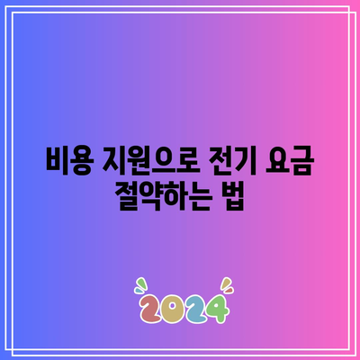 한전의 고효율 가전 구입 비용 지원사업! 환급 가능한 제품 리스트와 혜택 안내 | 가전제품, 비용 지원, 절약 방법