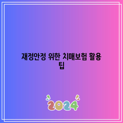 치매 보험 비교와 상담| 2024년 최고의 선택과 팁 | 치매보험, 보험비교, 재정안정