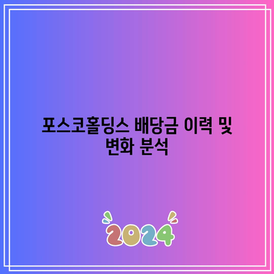 포스코홀딩스 배당금 전망| 배당금 지불 및 예상 수익률 분석 | 포스코홀딩스, 배당금, 투자 전략"