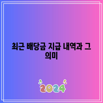 포스코홀딩스 배당금 전망| 배당금 지불 및 예상 수익률 분석 | 포스코홀딩스, 배당금, 투자 전략"