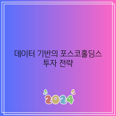 포스코홀딩스 배당금 규모 예측| 데이터 기반으로 투자 결정을 내리는 방법 | 투자 분석, 배당금, 포스코홀딩스"