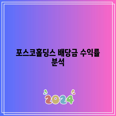 주식 수익률을 높이는 포스코홀딩스의 배당금 수익률 활용 방법