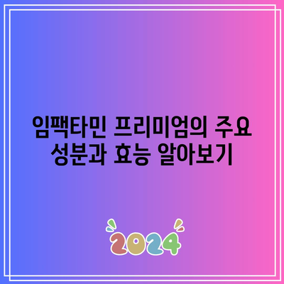 임팩타민 프리미엄 가격 및 효능: 수험생에게 적합한가?