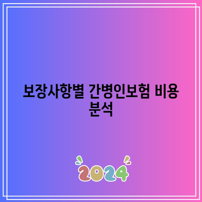 간병인보험 심층분석| 보장사항과 보험료 비교 가이드 | 간병인보험, 보장내용, 비용 분석