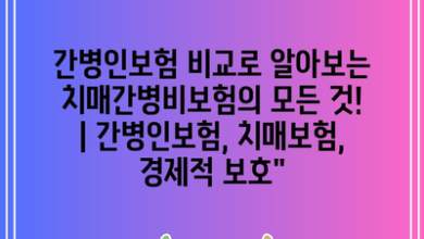 간병인보험 비교로 알아보는 치매간병비보험의 모든 것! | 간병인보험, 치매보험, 경제적 보호”